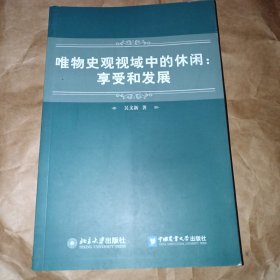 唯物史观视域中的休闲：享受和发展（签赠本）