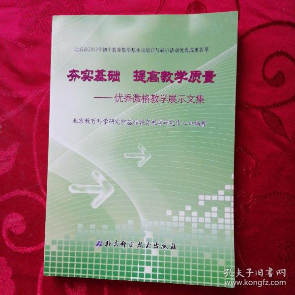 夯实基础 提高教学质量——优秀微格教学展示文集