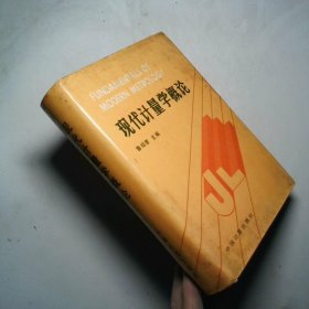 現(xiàn)代計量學概論