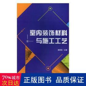 室内装饰材料与施工工艺 大中专文科文学艺术 曹春雷主编 新华正版