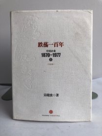 跌荡一百年：中国企业1870～1977（上）