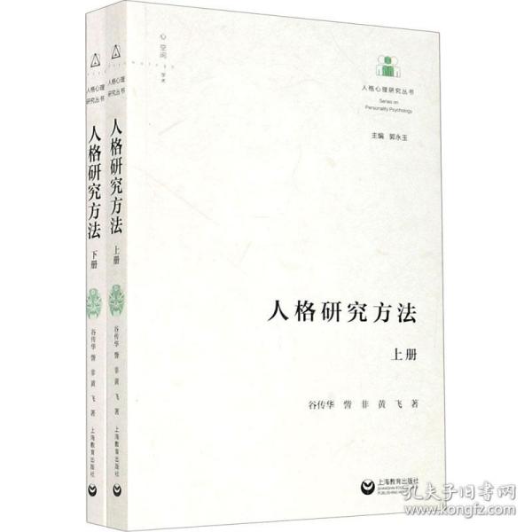 人格研究方(全2册) 心理学 谷传华,訾非,黄飞 新华正版