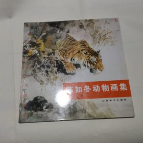 陈如冬动物画集