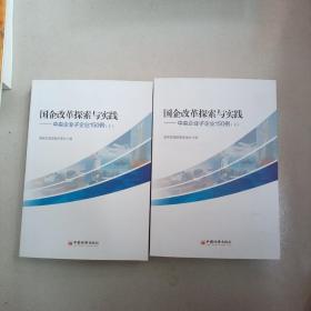 国企改革探索与实践  中央企业子企业150例 上下