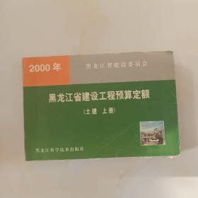 （2000年）黑龙江省建设工程预算定额（土建上册）