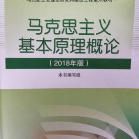 马克思主义基本原理概论(2018年版)