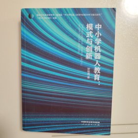 中小学机器人教育:模式与创新 教学方法及理论 钟柏昌