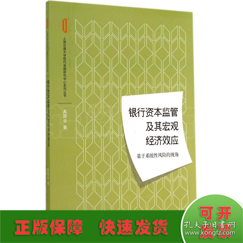 银行资本监管及其宏观经济效应