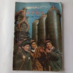 解放军战士（1960－8）