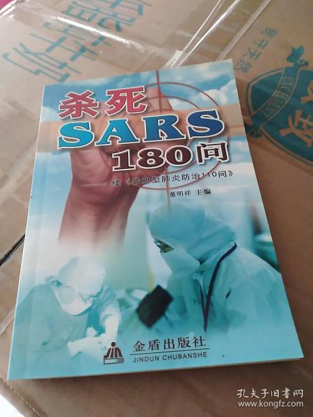 杀死SARS110问——续《非典型肺炎防治110问》