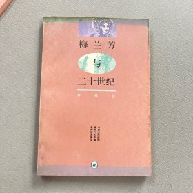 梅兰芳与二十世纪