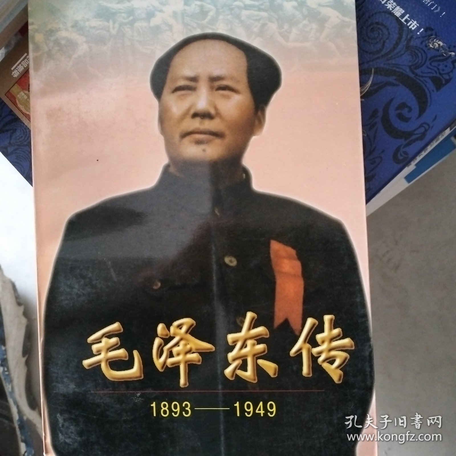 毛泽东传上:1893-1949