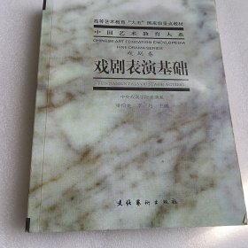 戏剧表演基础：戏剧卷