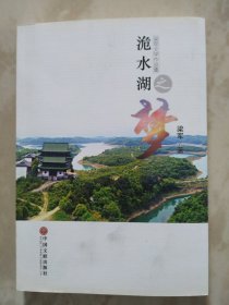 洈水湖梦签字本