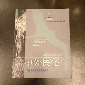 中外民俗/高职高专旅游与饭店管理专业教材新系 (前屋66A)