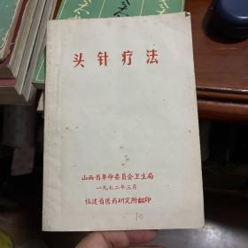 头针疗法