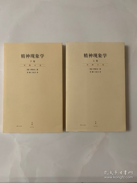 精神现象学（新校重排本）：贺麟全集第15、16卷