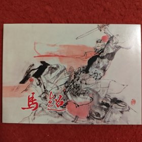 连环画《马超》 50开，陈宁绘画, 上海人民 美 术出版社，一版5印