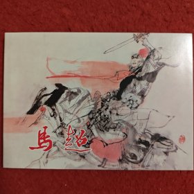 连环画《马超》 50开，陈宁绘画, 上海人民 美 术出版社,,一版5印