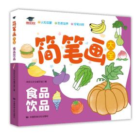 简笔画大全 . 食品饮品