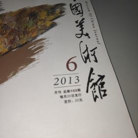 中国美术馆2013 6