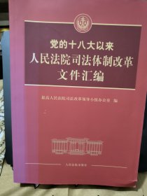 党的十八大以来人民法院司法体制改革文件汇编