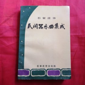 石家庄市民间器乐曲集成