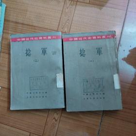 中国近代史资料丛刊   捻军（第一，二册）