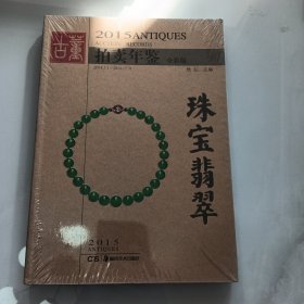 拍卖年鉴珠宝翡翠目录（01-5）2015