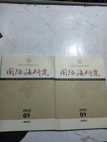 国际法研究2022.1，2(双月刊)