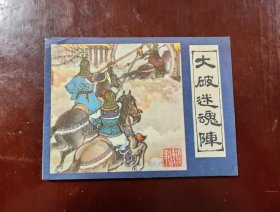 大破迷魂阵