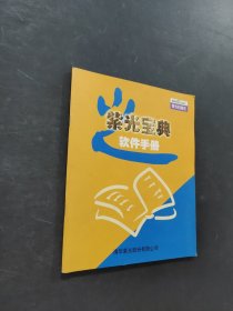 紫光宝典软件手册