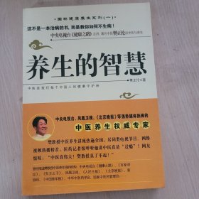 养生的智慧：中央电视台<健康之路>金牌主讲樊正伦谈中医养生