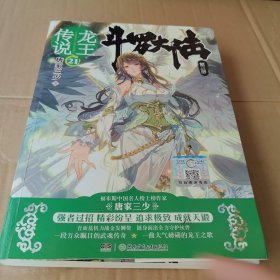 斗罗大陆第三部龙王传说21