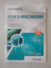 UGNX10.0数控加工编程实例精讲