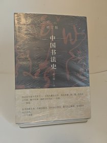 中国书法史（平装）