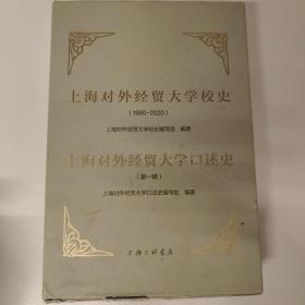 上海对外经贸大学校史+上海对外经贸大学口述史两册合售