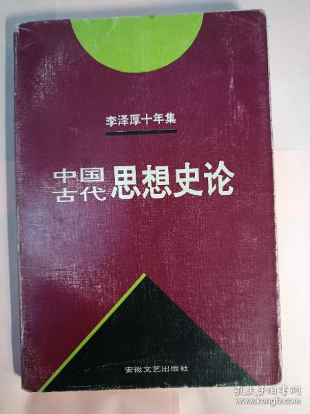 李泽厚十年集  第3卷 上：中国古代思想史论