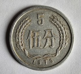 1976年发行的五分钱硬币