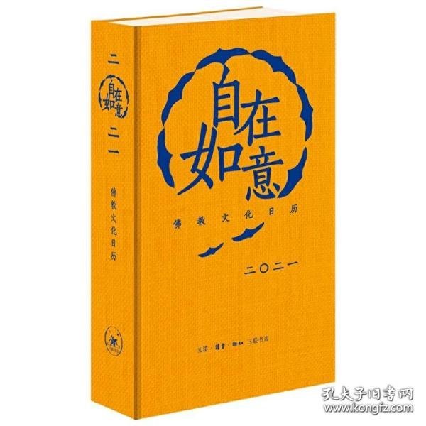 自在如意 2021年佛学文化日历