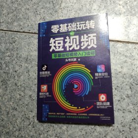 零基础玩转短视频:短视频新手入门读物和从业指南 正版内页干净