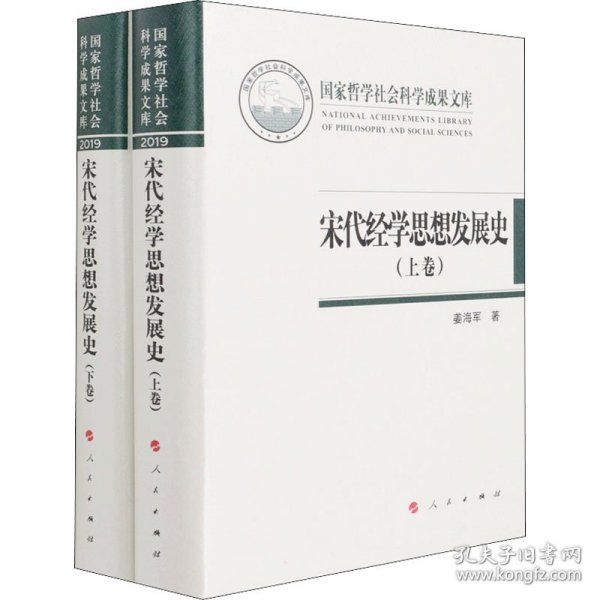 宋代经学思想发展史(全2册) 姜海军 9787010233369 人民出版社
