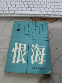 恨海 【 1985年初版 、品相不错）