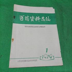 医药资料选编1979.1