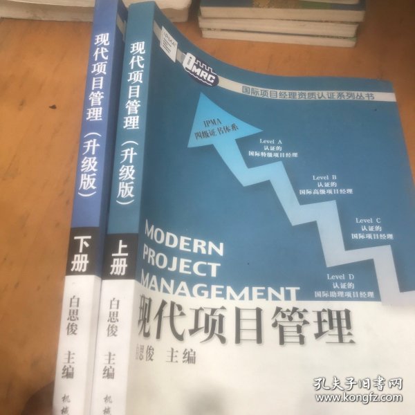 现代项目管理（全2册）