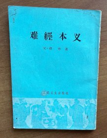 难经本义（1963年1版1印）