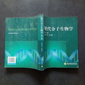 现代分子生物学