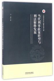 当代刑事政策转型与刑法解释发展