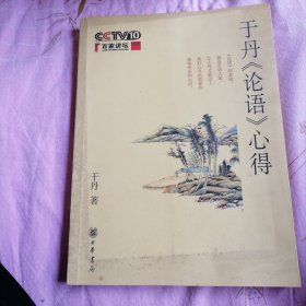 于丹《论语》心得