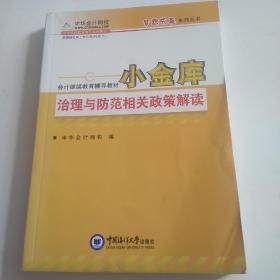 小金库治理与防范相关政策解读·会计继续教育考试辅导教材（梦想成真系列丛书）